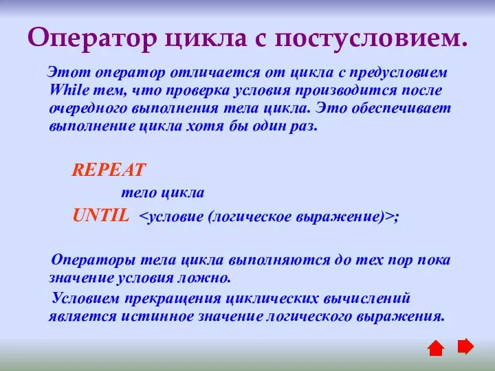 Оператор цикла с постусловием. Этот оператор отличается от цикла с предусловием While тем,