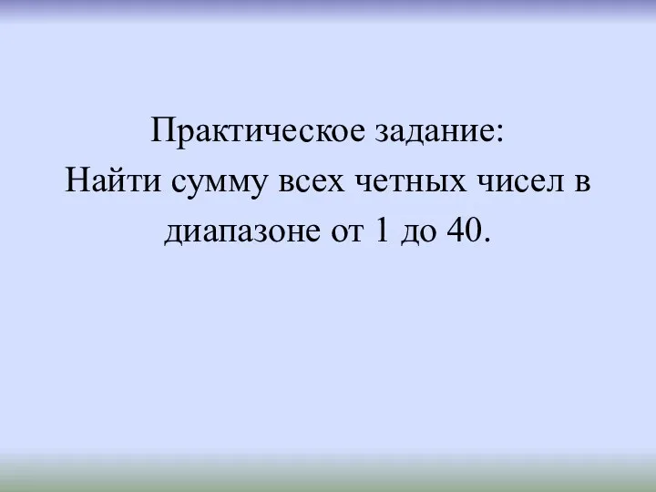 Практическое задание: Найти сумму всех четных чисел в диапазоне от 1 до 40.