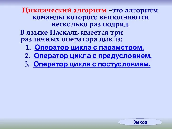 Циклический алгоритм –это алгоритм команды которого выполняются несколько раз подряд. В языке Паскаль