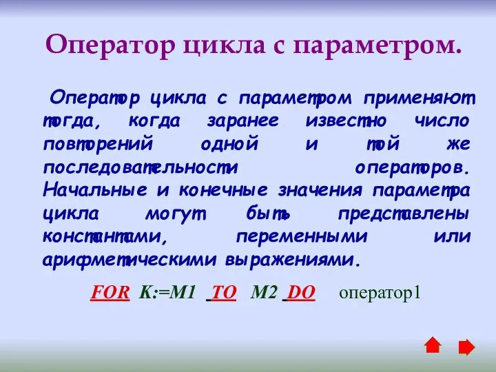 Оператор цикла с параметром. Оператор цикла с параметром применяют тогда, когда заранее известно