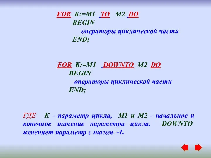 FOR K:=M1 TO M2 DO BEGIN операторы циклической части END; FOR K:=M1 DOWNTO