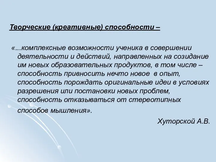 Творческие (креативные) способности – «...комплексные возможности ученика в совершении деятельности и действий, направленных