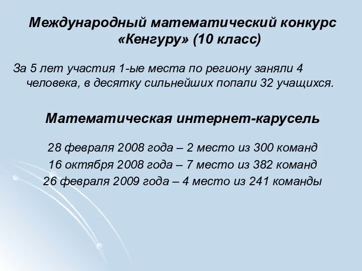 Международный математический конкурс «Кенгуру» (10 класс) За 5 лет участия 1-ые места по