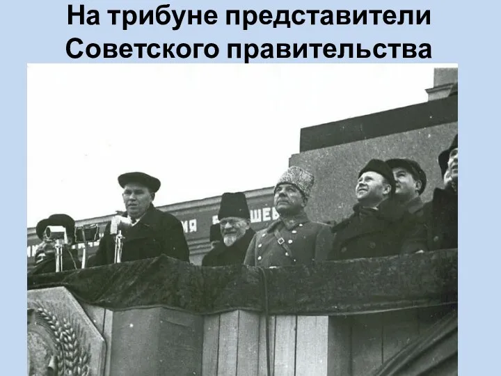 На трибуне представители Советского правительства