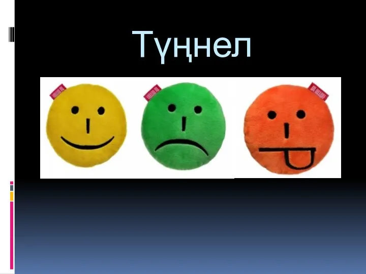 Түңнел