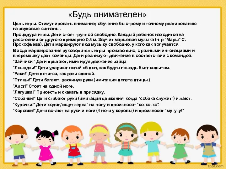 «Будь внимателен» Цель игры. Стимулировать внимание; обучение быстрому и точному