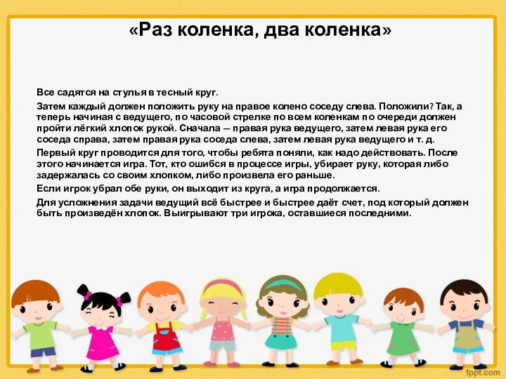 «Раз коленка, два коленка» Все садятся на стулья в тесный