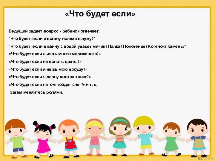 «Что будет если» Ведущий задает вопрос - ребенок отвечает. "Что