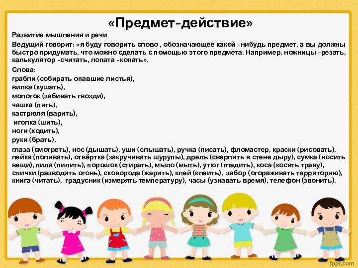 «Предмет-действие» Развитие мышления и речи Ведущий говорит: «я буду говорить