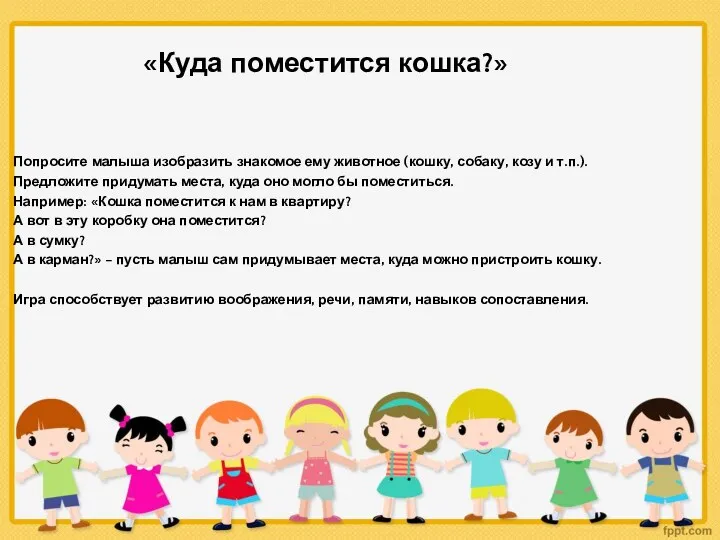 «Куда поместится кошка?» Попросите малыша изобразить знакомое ему животное (кошку,