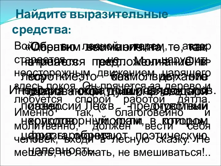 Найдите выразительные средства: «Осенью лес молчит», - так начинается текст.