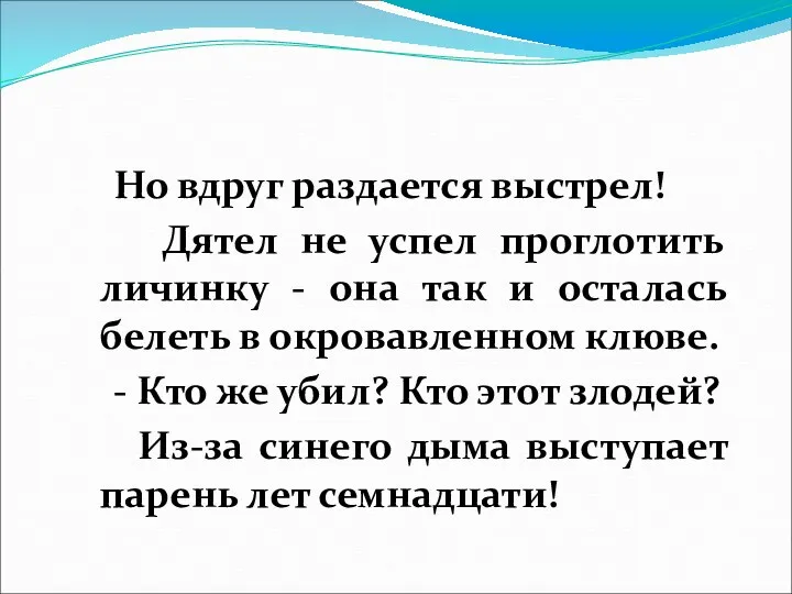 Но вдруг раздается выстрел! Дятел не успел проглотить личинку -