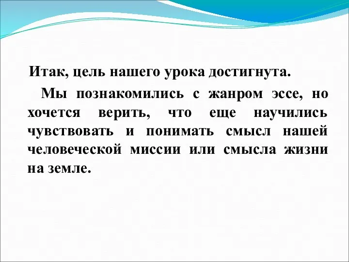 Итак, цель нашего урока достигнута. Мы познакомились с жанром эссе,