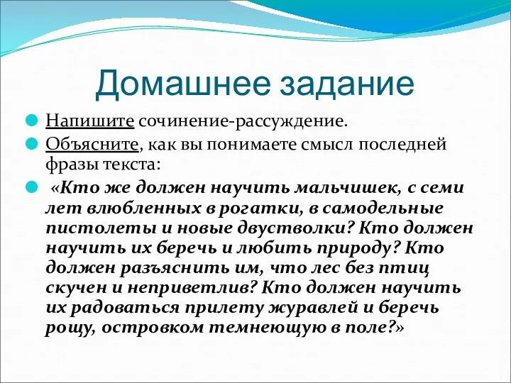 Домашнее задание Напишите сочинение-рассуждение. Объясните, как вы понимаете смысл последней