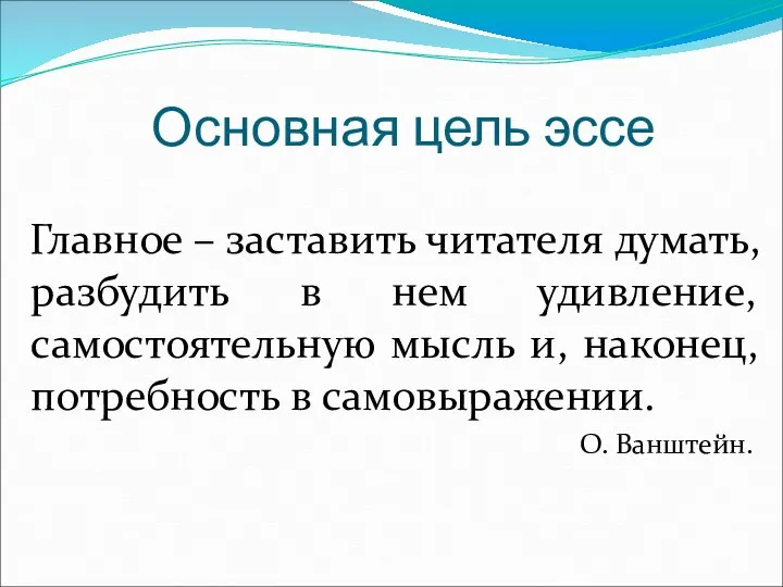 Основная цель эссе Главное – заставить читателя думать, разбудить в