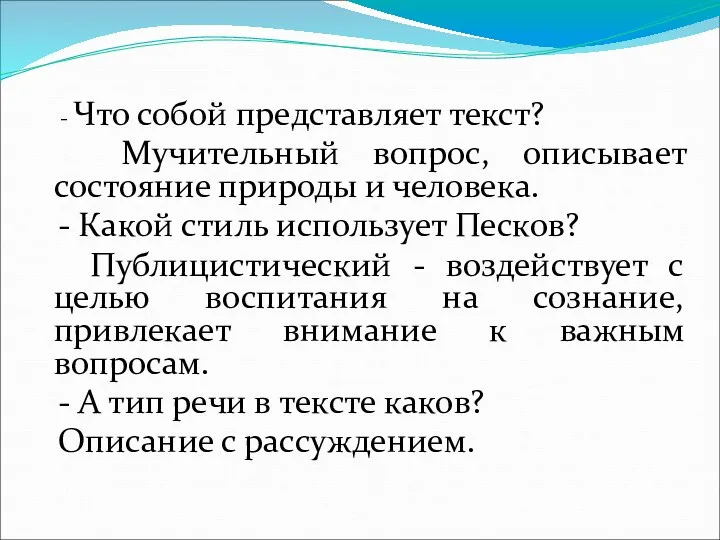 - Что собой представляет текст? Мучительный вопрос, описывает состояние природы