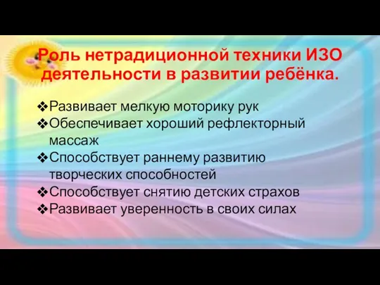 Роль нетрадиционной техники ИЗО деятельности в развитии ребёнка. Развивает мелкую