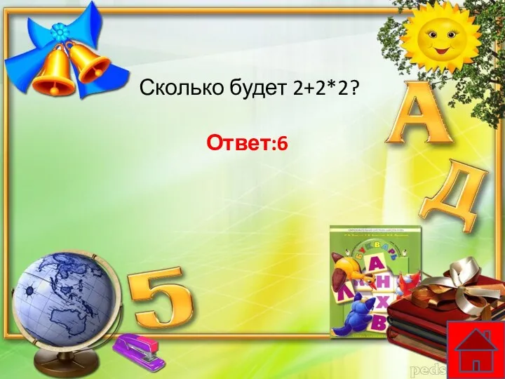 Сколько будет 2+2*2? Ответ:6