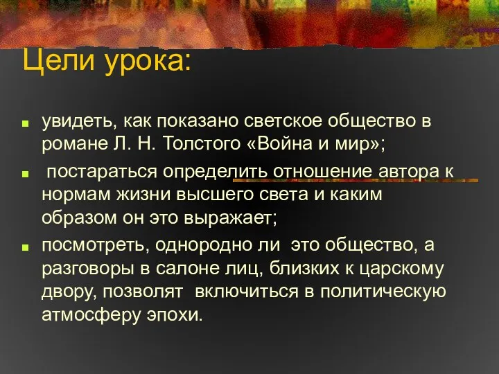 Цели урока: увидеть, как показано светское общество в романе Л.