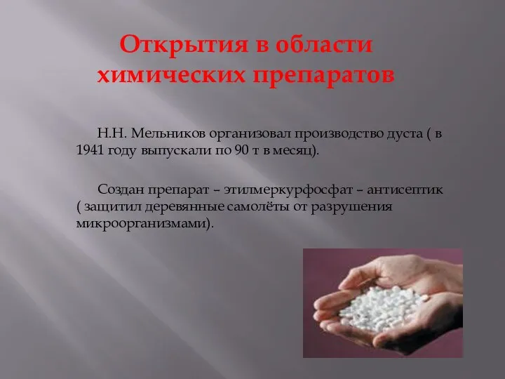 Открытия в области химических препаратов Н.Н. Мельников организовал производство дуста