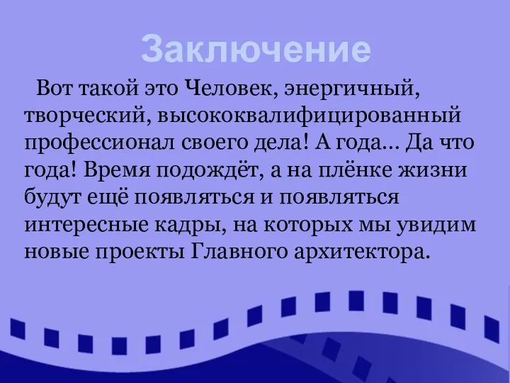 Вот такой это Человек, энергичный, творческий, высококвалифицированный профессионал своего дела!