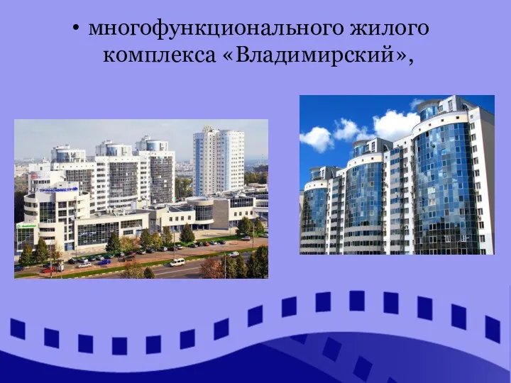 многофункционального жилого комплекса «Владимирский»,