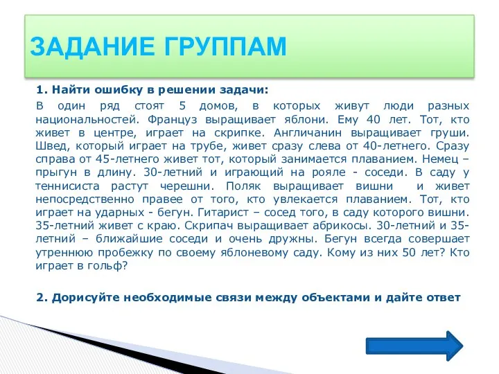 1. Найти ошибку в решении задачи: В один ряд стоят 5 домов, в