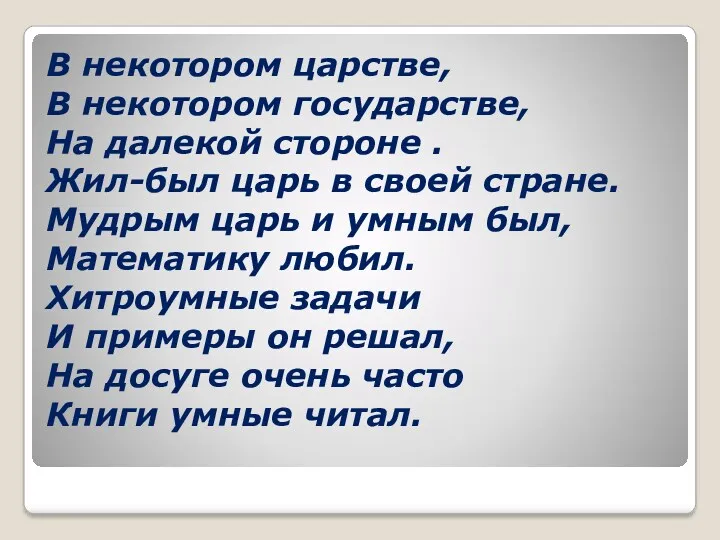 В некотором царстве, В некотором государстве, На далекой стороне .