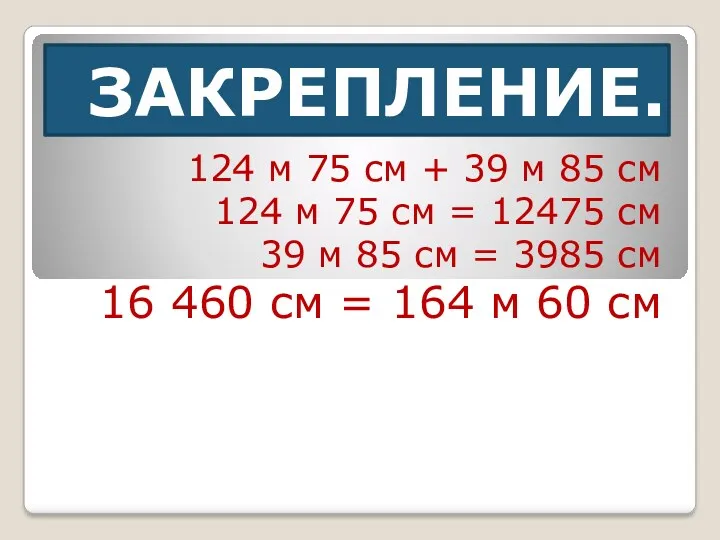 ЗАКРЕПЛЕНИЕ. 124 м 75 см + 39 м 85 см