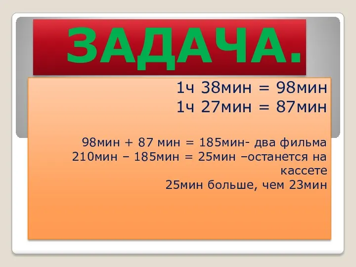 ЗАДАЧА. 1ч 38мин = 98мин 1ч 27мин = 87мин 98мин