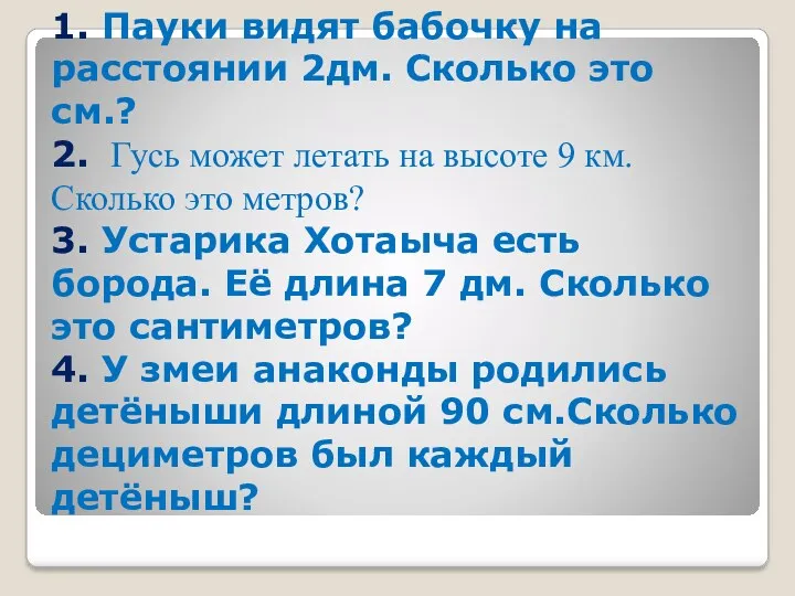 1. Пауки видят бабочку на расстоянии 2дм. Сколько это см.?