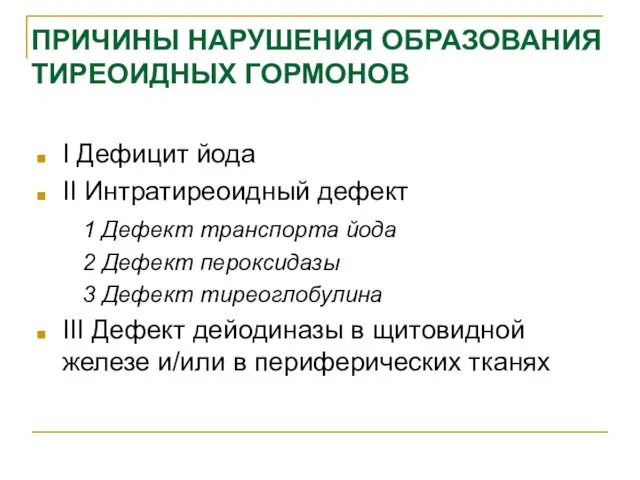 ПРИЧИНЫ НАРУШЕНИЯ ОБРАЗОВАНИЯ ТИРЕОИДНЫХ ГОРМОНОВ I Дефицит йода II Интратиреоидный