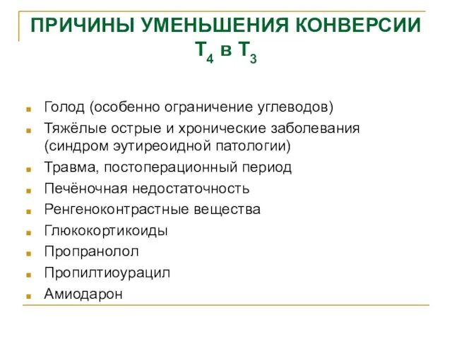 ПРИЧИНЫ УМЕНЬШЕНИЯ КОНВЕРСИИ Т4 в Т3 Голод (особенно ограничение углеводов)