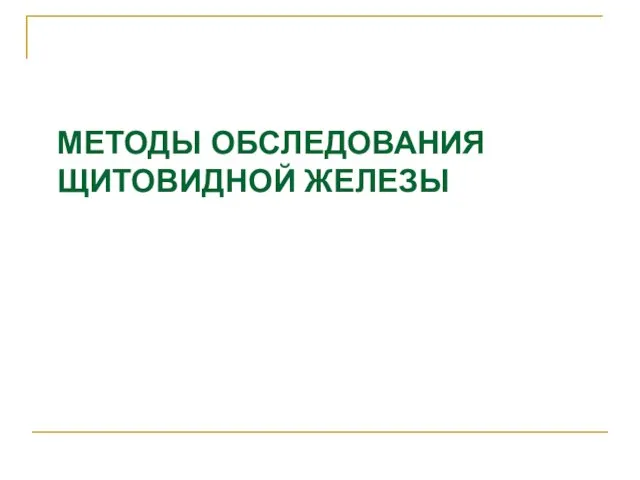 МЕТОДЫ ОБСЛЕДОВАНИЯ ЩИТОВИДНОЙ ЖЕЛЕЗЫ