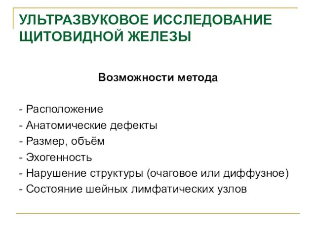 УЛЬТРАЗВУКОВОЕ ИССЛЕДОВАНИЕ ЩИТОВИДНОЙ ЖЕЛЕЗЫ Возможности метода - Расположение - Анатомические