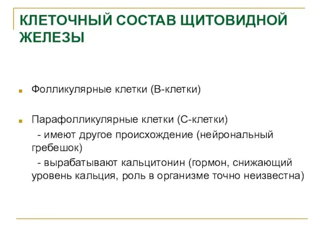 КЛЕТОЧНЫЙ СОСТАВ ЩИТОВИДНОЙ ЖЕЛЕЗЫ Фолликулярные клетки (В-клетки) Парафолликулярные клетки (С-клетки)