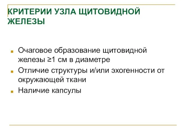 КРИТЕРИИ УЗЛА ЩИТОВИДНОЙ ЖЕЛЕЗЫ Очаговое образование щитовидной железы ≥1 см