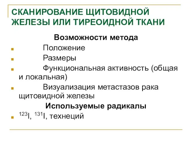 СКАНИРОВАНИЕ ЩИТОВИДНОЙ ЖЕЛЕЗЫ ИЛИ ТИРЕОИДНОЙ ТКАНИ Возможности метода Положение Размеры