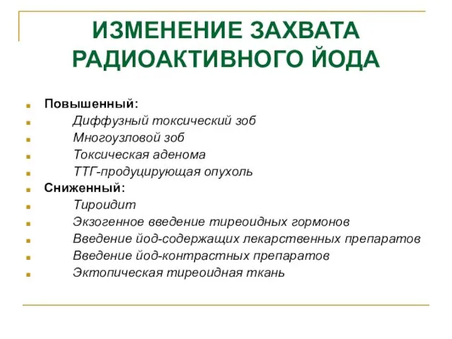 ИЗМЕНЕНИЕ ЗАХВАТА РАДИОАКТИВНОГО ЙОДА Повышенный: Диффузный токсический зоб Многоузловой зоб