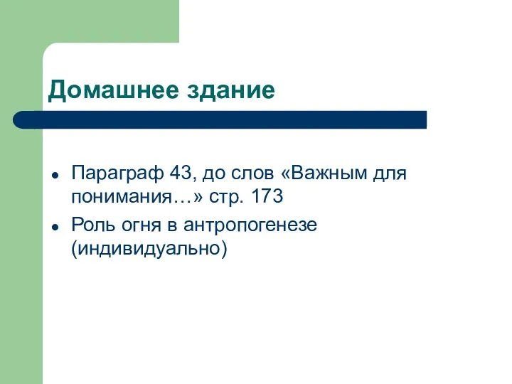 Домашнее здание Параграф 43, до слов «Важным для понимания…» стр. 173 Роль огня в антропогенезе (индивидуально)