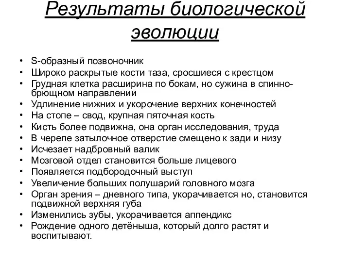 Результаты биологической эволюции S-образный позвоночник Широко раскрытые кости таза, сросшиеся