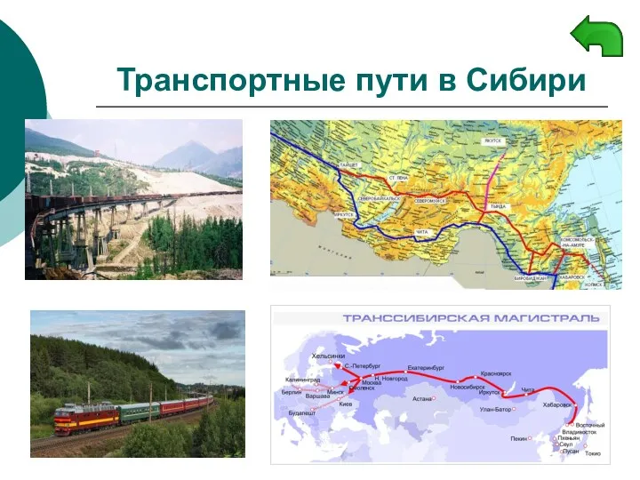 Транспортные пути в Сибири