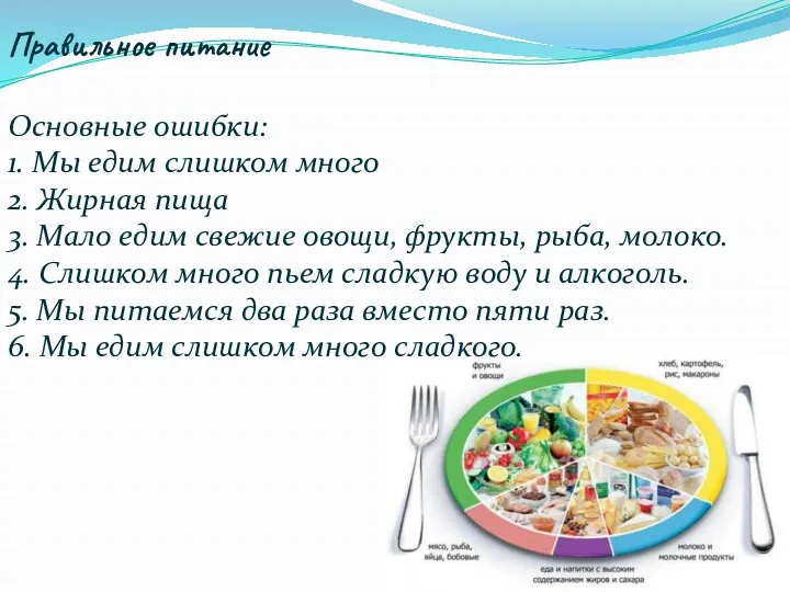 Правильное питание Основные ошибки: 1. Мы едим слишком много 2. Жирная пища 3.