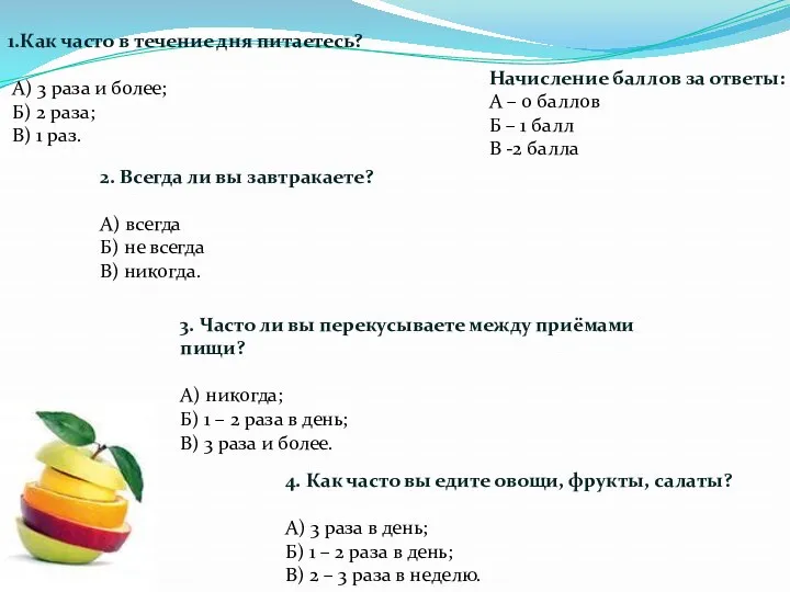 1.Как часто в течение дня питаетесь? А) 3 раза и более; Б) 2