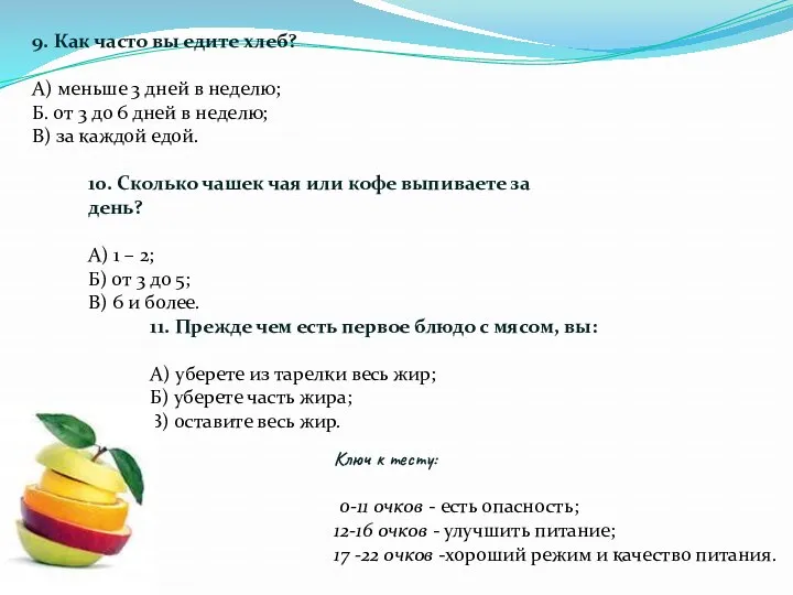 9. Как часто вы едите хлеб? А) меньше 3 дней в неделю; Б.