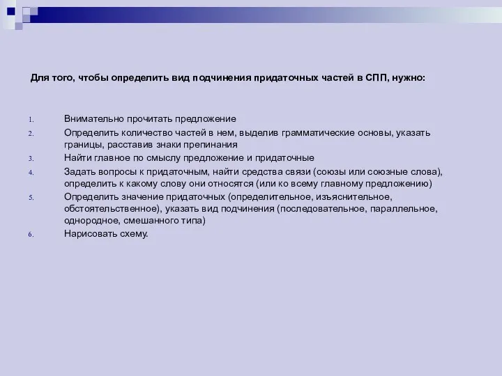 Для того, чтобы определить вид подчинения придаточных частей в СПП,