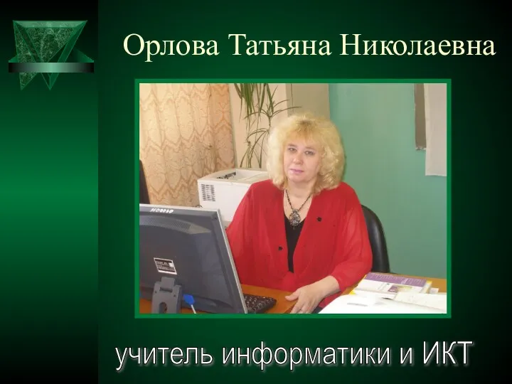 Орлова Татьяна Николаевна учитель информатики и ИКТ
