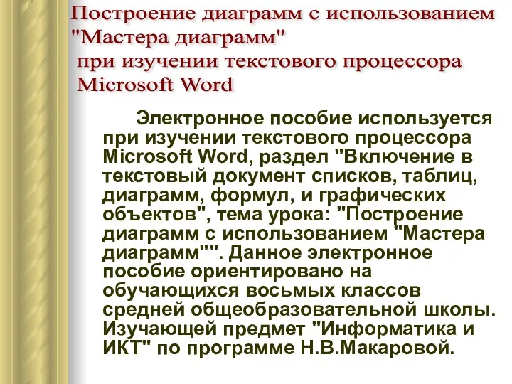 Электронное пособие используется при изучении текстового процессора Microsoft Word, раздел