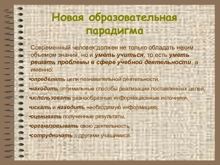 Новая образовательная парадигма Современный человек должен не только обладать неким