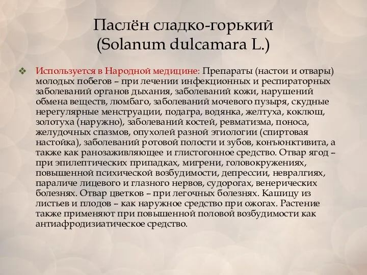 Паслён сладко-горький (Solanum dulcamara L.) Используется в Народной медицине: Препараты